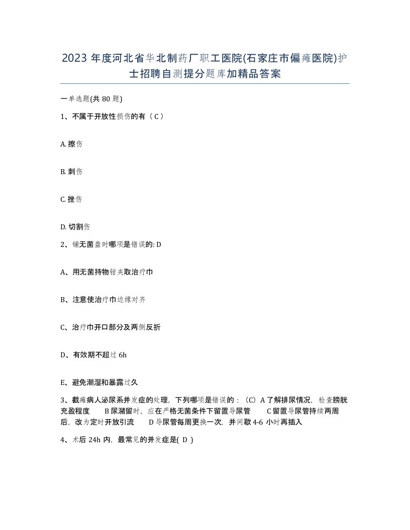 2023年度河北省华北制药厂职工医院石家庄市偏瘫医院护士招聘自测提分题库加答案