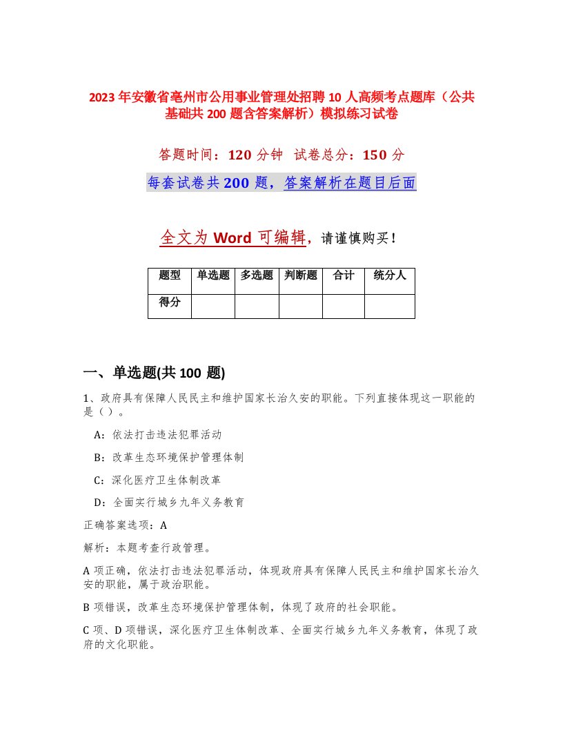 2023年安徽省亳州市公用事业管理处招聘10人高频考点题库公共基础共200题含答案解析模拟练习试卷