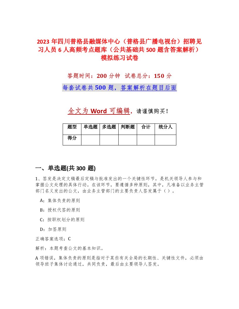 2023年四川普格县融媒体中心普格县广播电视台招聘见习人员6人高频考点题库公共基础共500题含答案解析模拟练习试卷