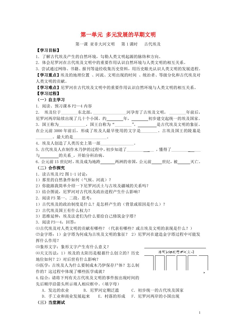 八年级历史与社会上册第一单元多元发展的早期文明第1课亚非大河文明导学案无答案新人教版