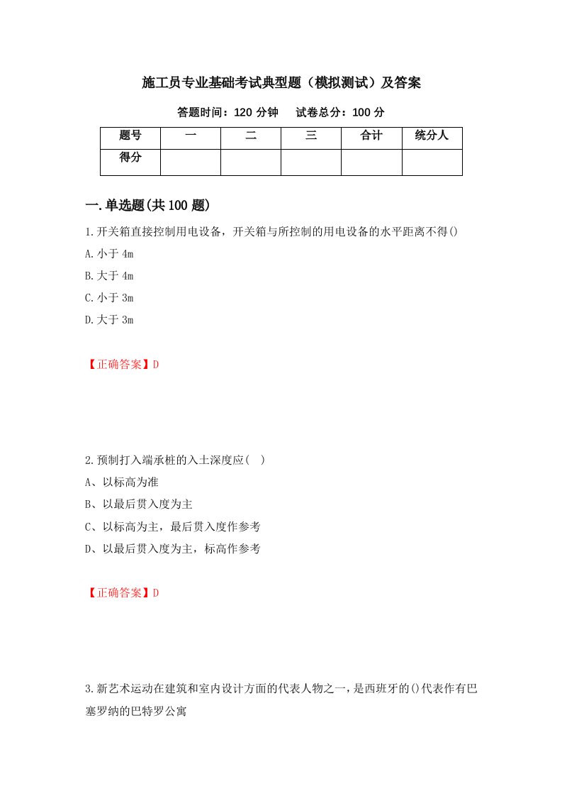 施工员专业基础考试典型题模拟测试及答案第10期