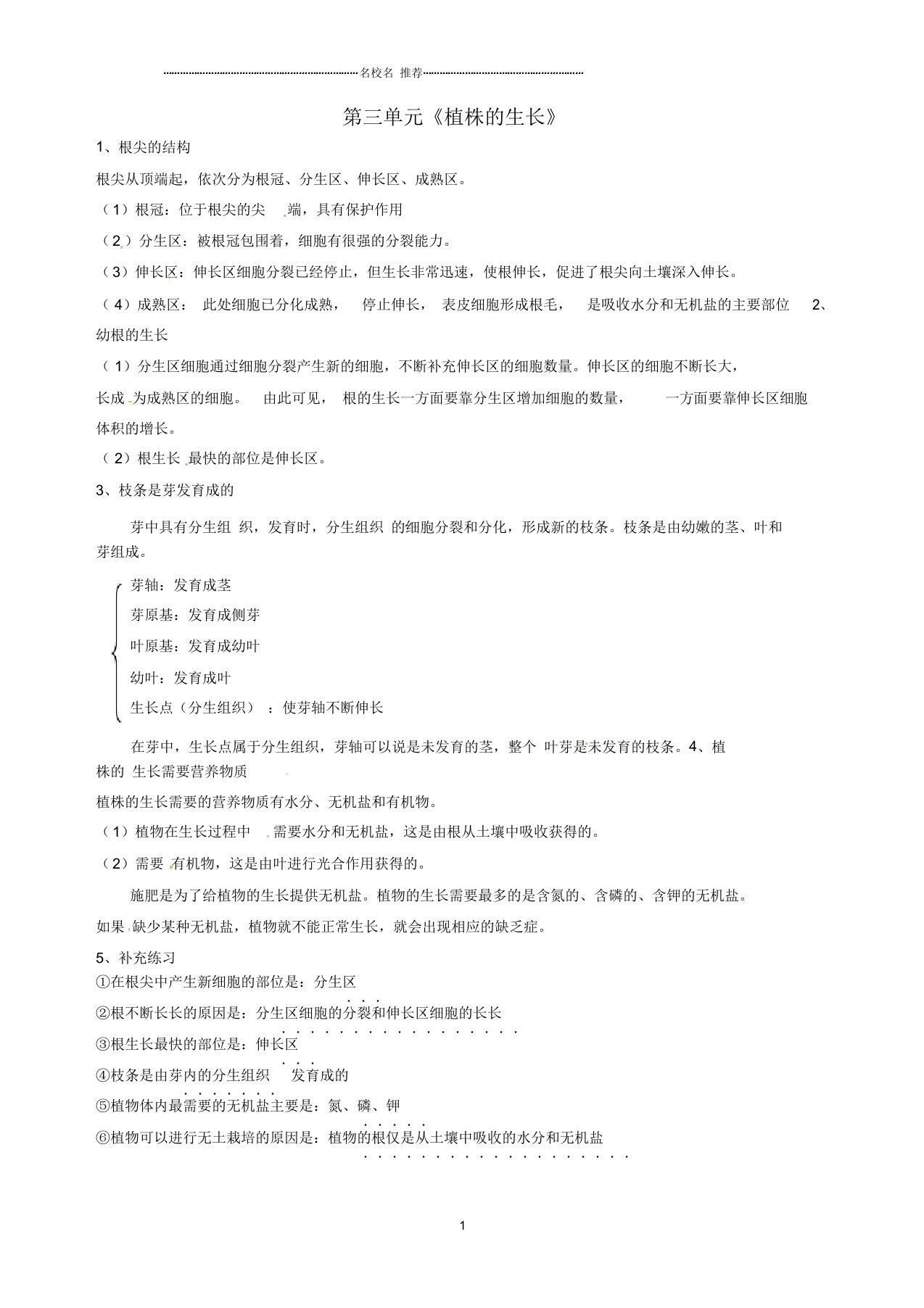 湖北省大冶市还地桥镇南湾初级中学初中七年级生物上册第三单元《植株的生长》名师精选教案新人教版