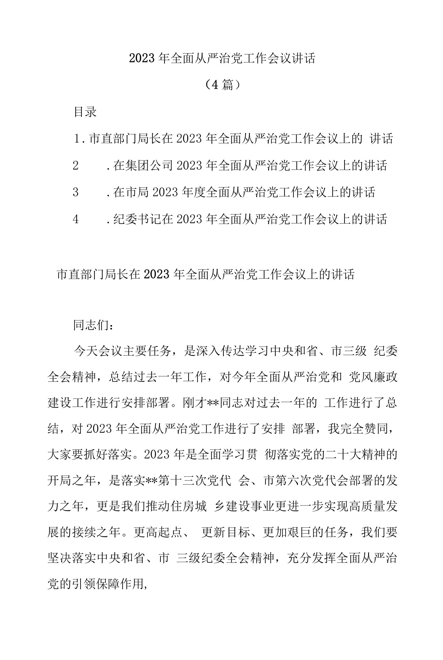 优选(4篇)2023年全面从严治党工作会议讲话