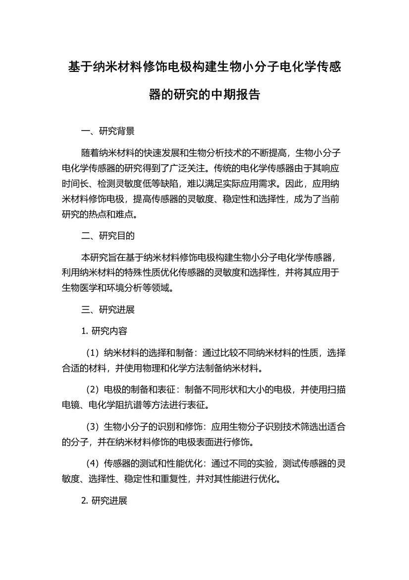 基于纳米材料修饰电极构建生物小分子电化学传感器的研究的中期报告