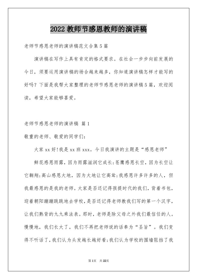 2024教师节感恩教师的演讲稿