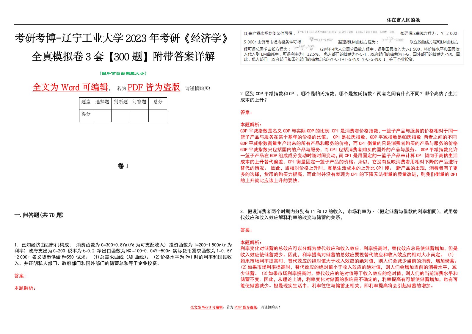 考研考博-辽宁工业大学2023年考研《经济学》全真模拟卷3套【300题】附带答案详解V1.0