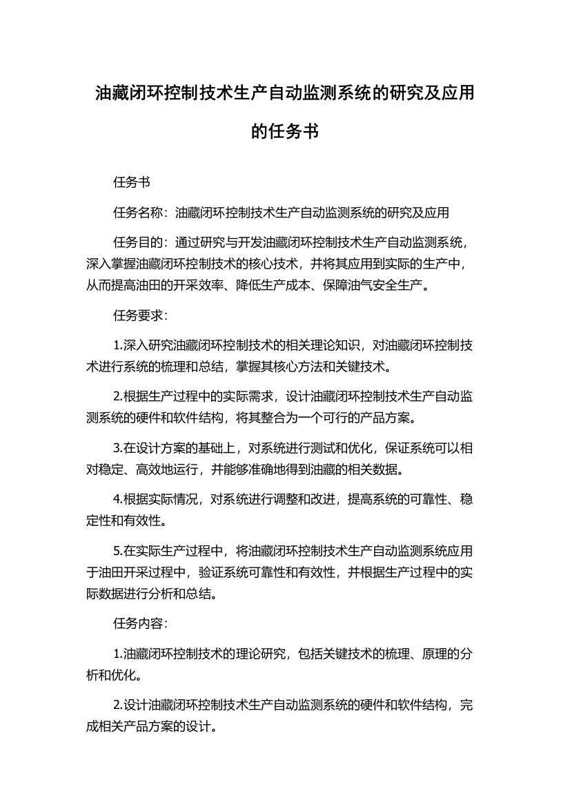 油藏闭环控制技术生产自动监测系统的研究及应用的任务书