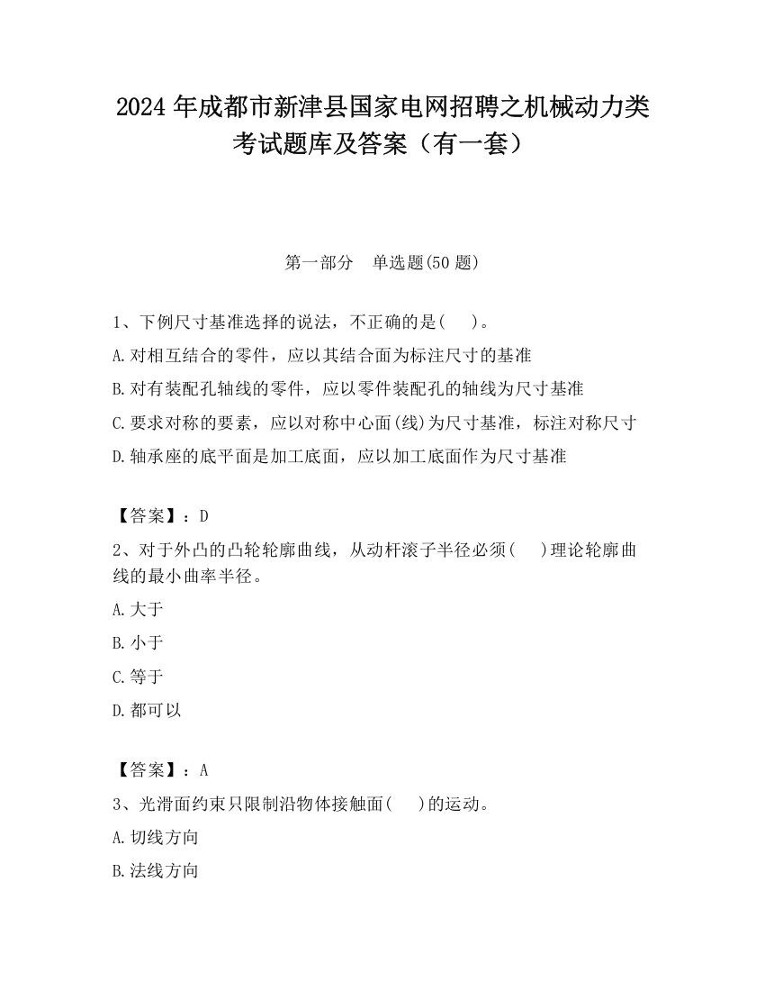 2024年成都市新津县国家电网招聘之机械动力类考试题库及答案（有一套）