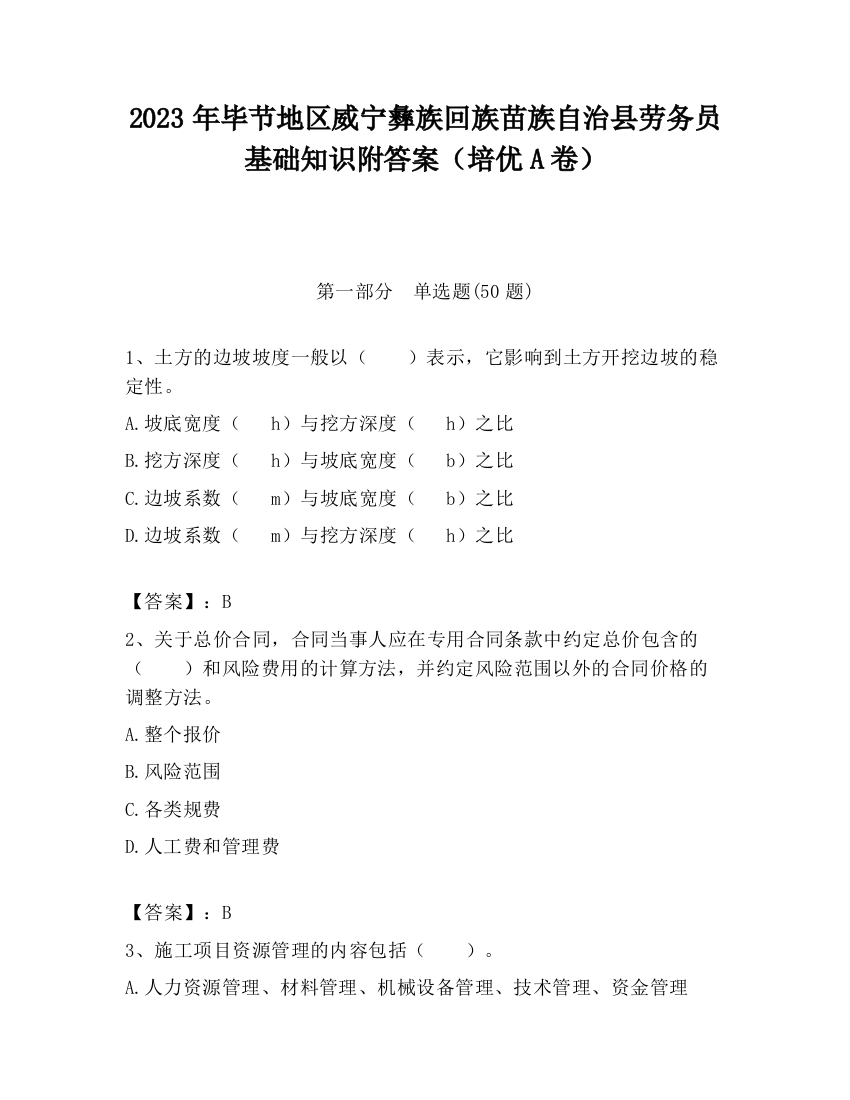 2023年毕节地区威宁彝族回族苗族自治县劳务员基础知识附答案（培优A卷）