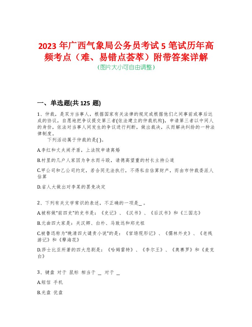 2023年广西气象局公务员考试5笔试历年高频考点（难、易错点荟萃）附带答案详解