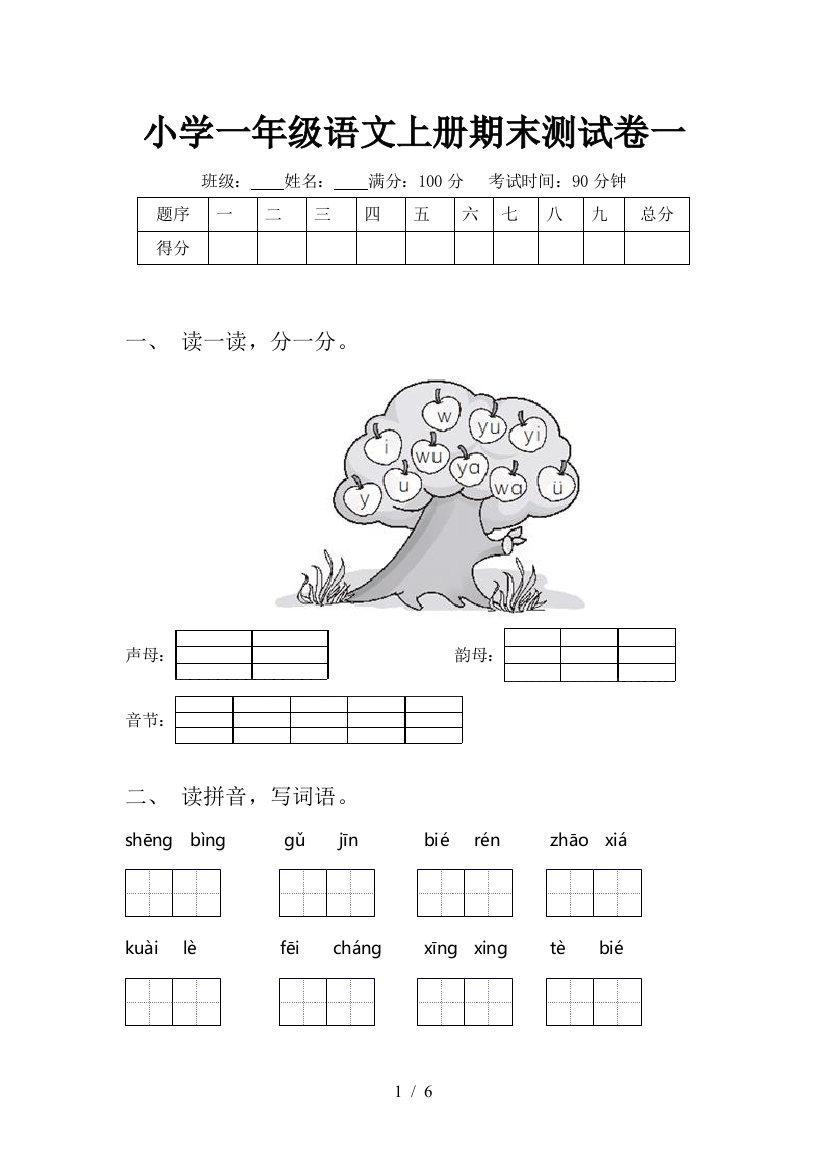 小学一年级语文上册期末测试卷一