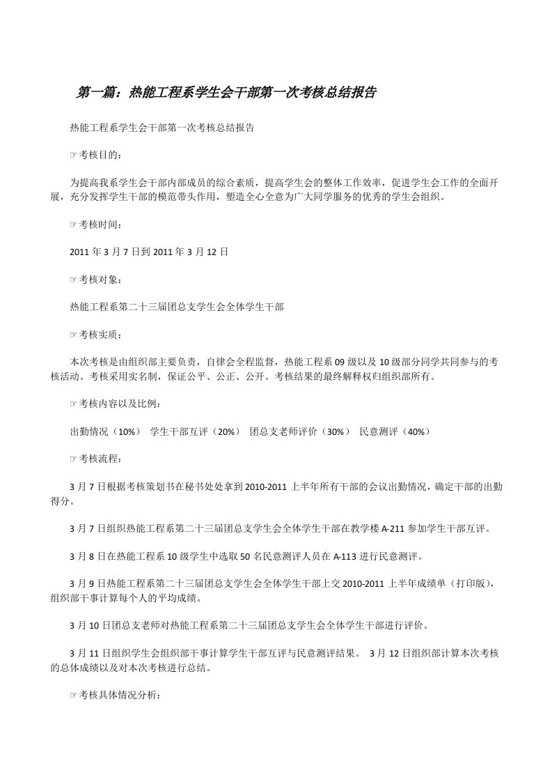 热能工程系学生会干部第一次考核总结报告[修改版]