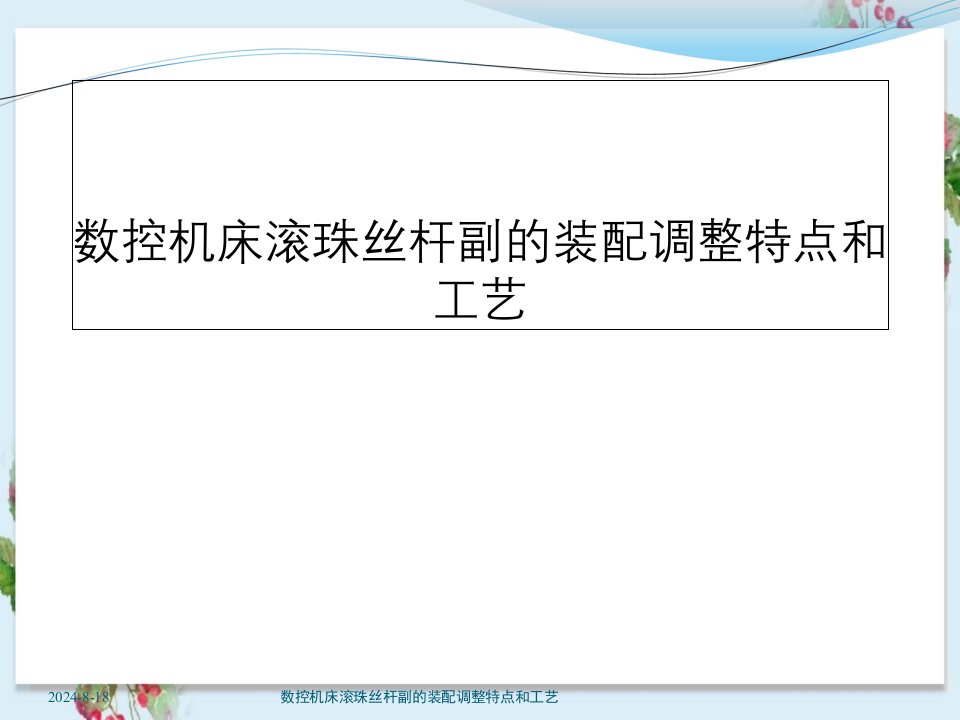 数控机床滚珠丝杆副装配调整特点及工艺