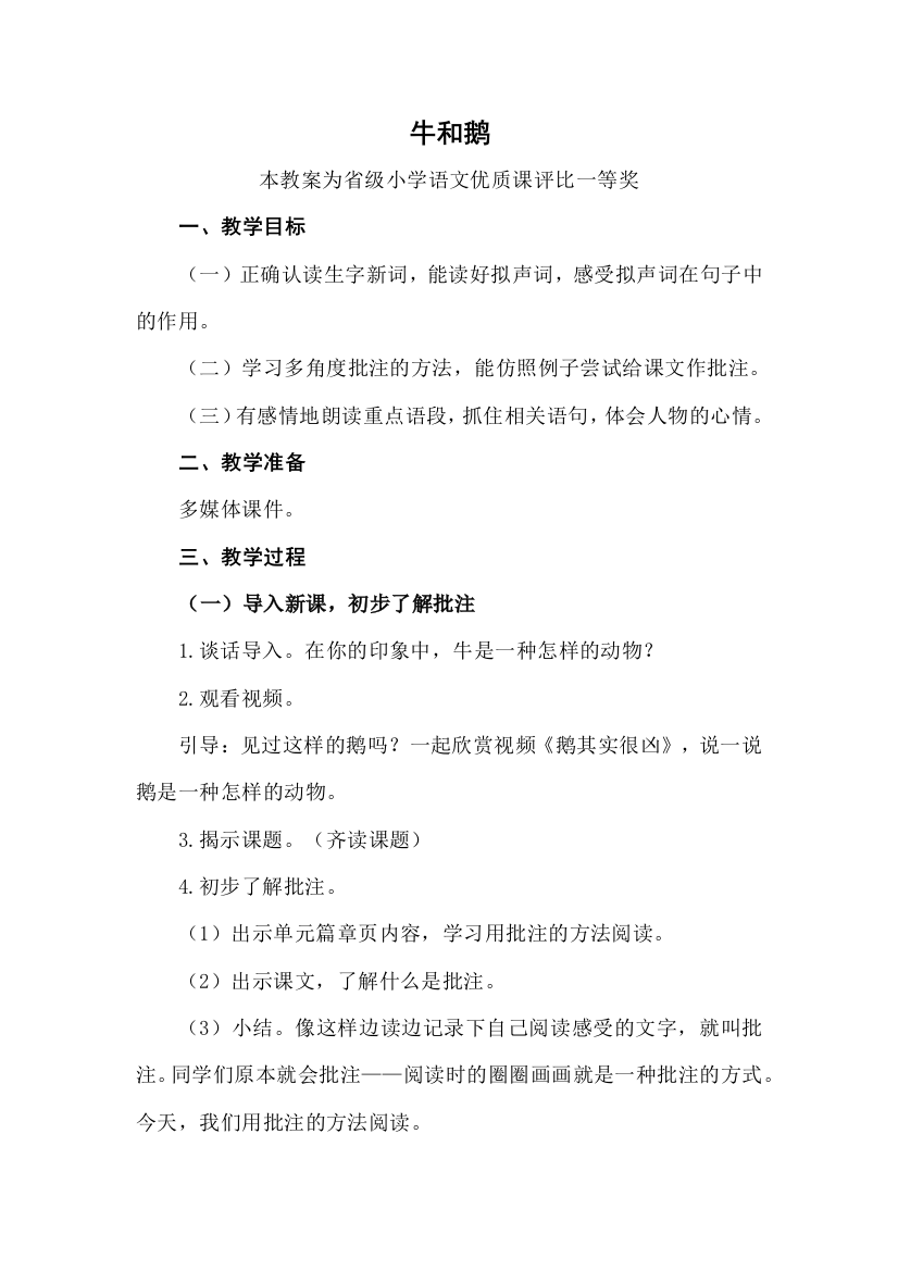 评优课部编四上语文牛和鹅获奖公开课教案教学设计二一等奖