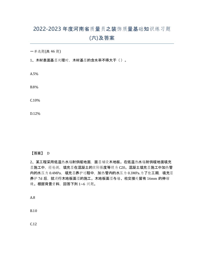 2022-2023年度河南省质量员之装饰质量基础知识练习题六及答案