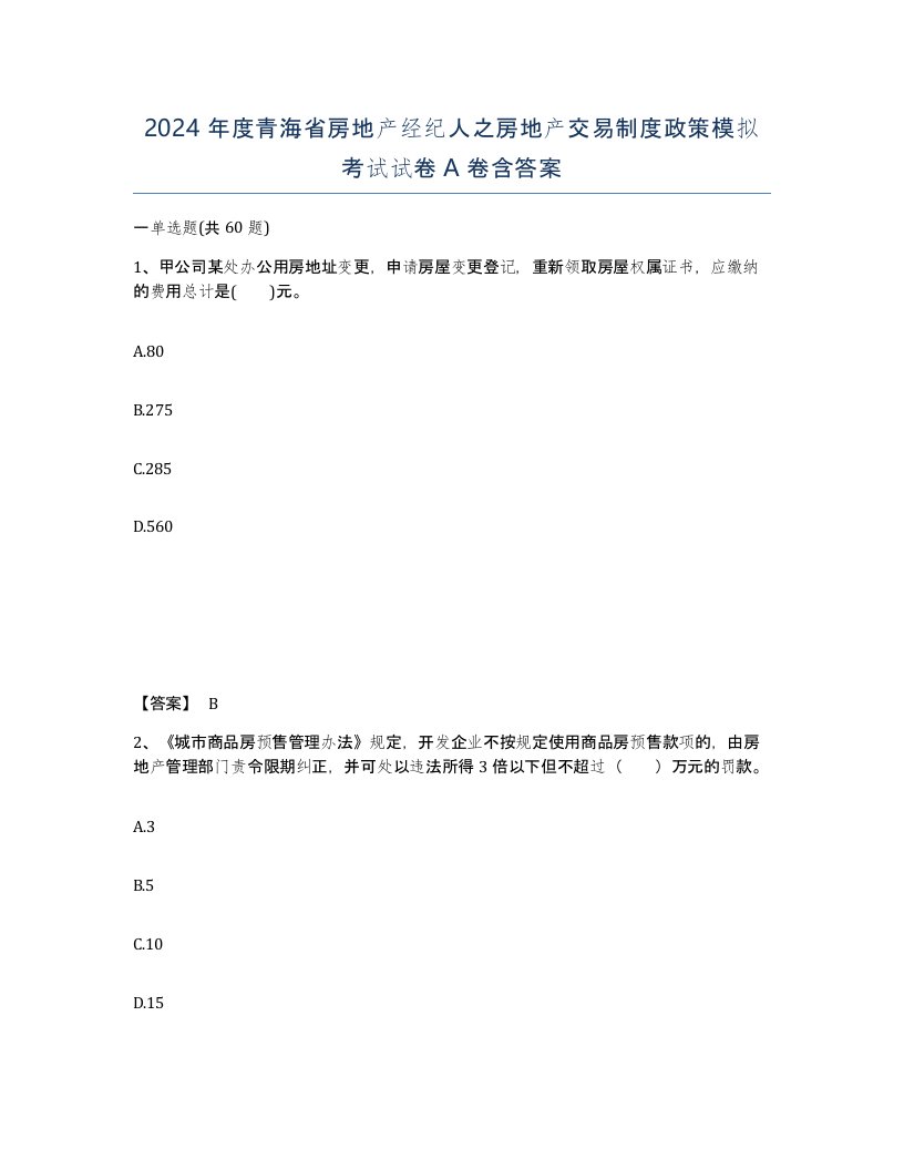 2024年度青海省房地产经纪人之房地产交易制度政策模拟考试试卷A卷含答案