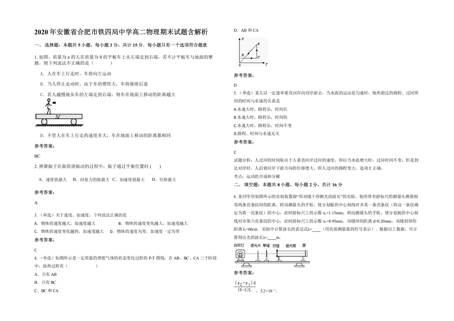 2020年安徽省合肥市铁四局中学高二物理期末试题含解析