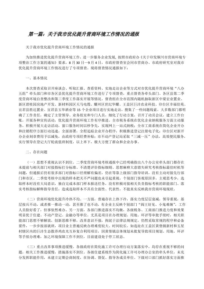 关于我市优化提升营商环境工作情况的通报[修改版]