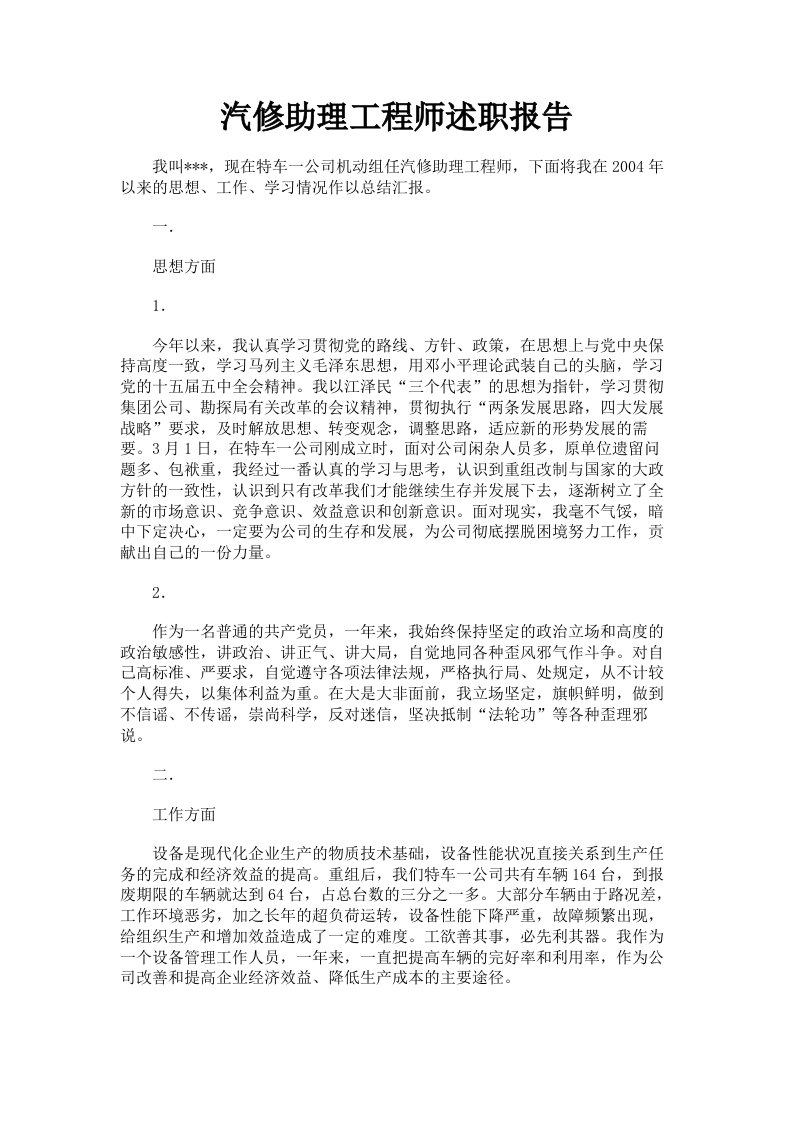 汽修助理工程师述职报告