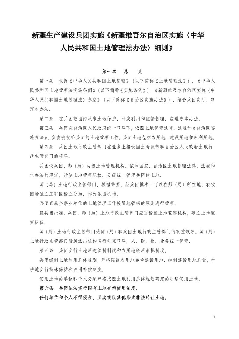 维吾尔自治区实施〈中华人民共和国土地管理法办法〉细则