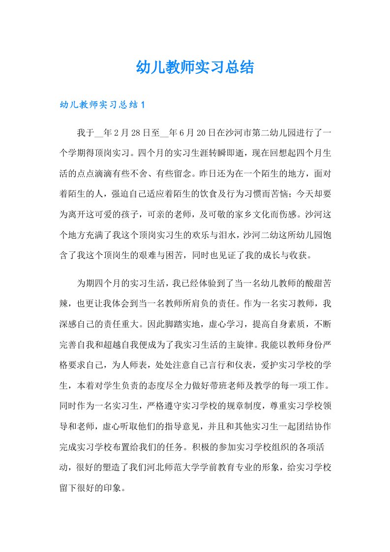 幼儿教师实习总结（精编）