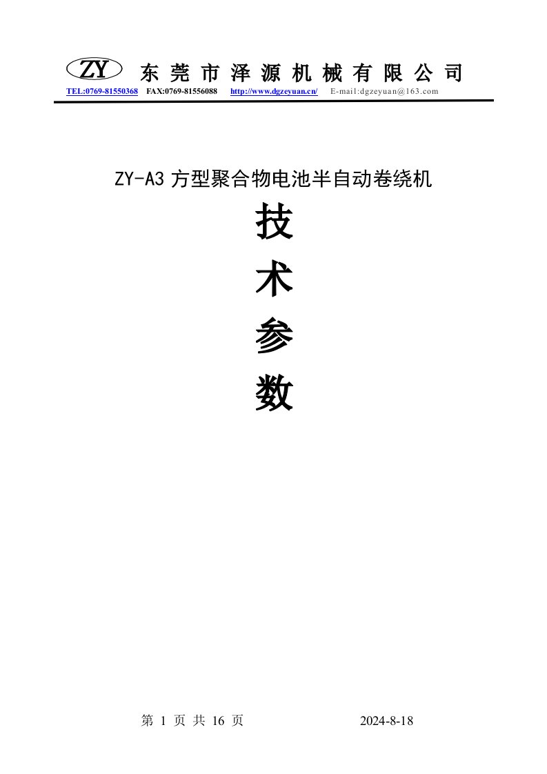 方型聚合物电池半自动卷绕机