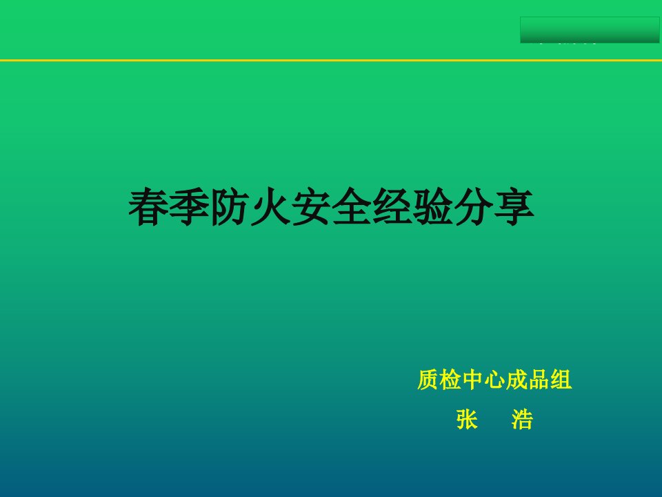 春季防火安全经验分享