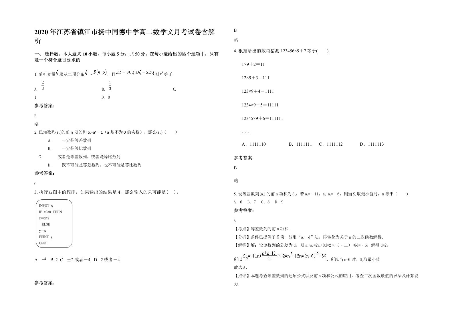 2020年江苏省镇江市扬中同德中学高二数学文月考试卷含解析