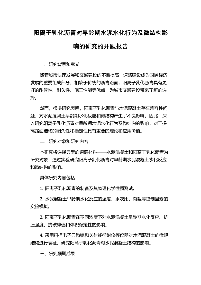 阳离子乳化沥青对早龄期水泥水化行为及微结构影响的研究的开题报告