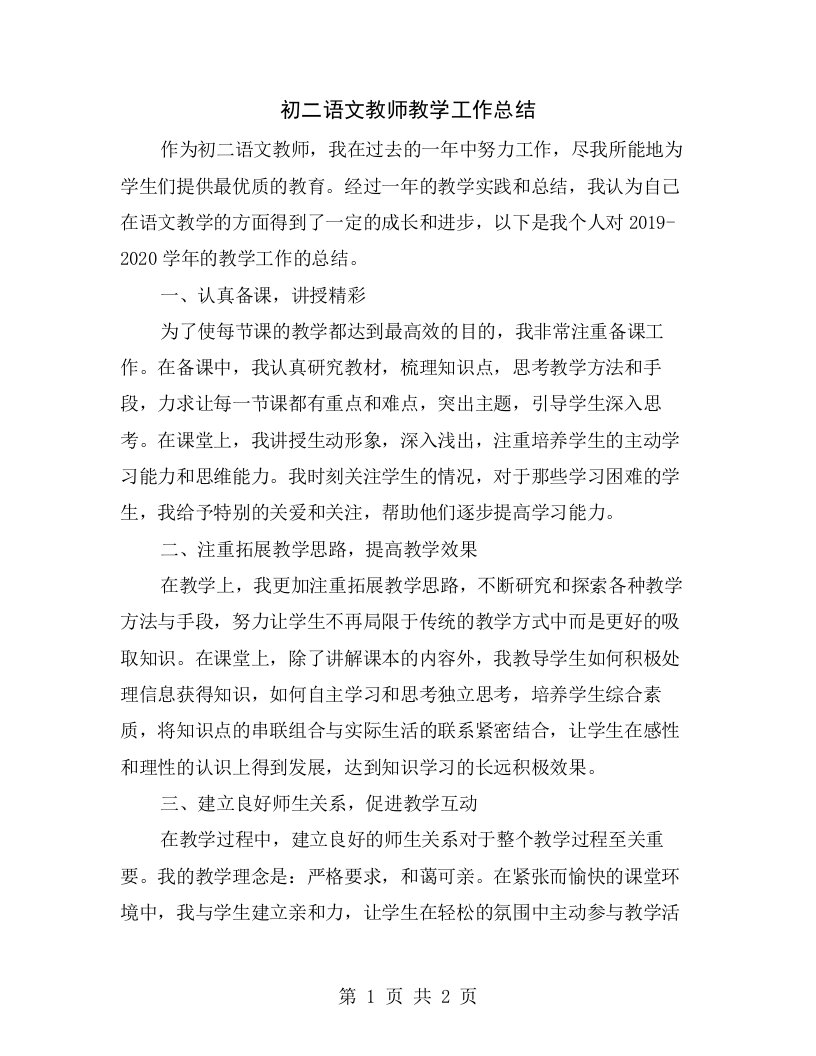 初二语文教师教学工作总结