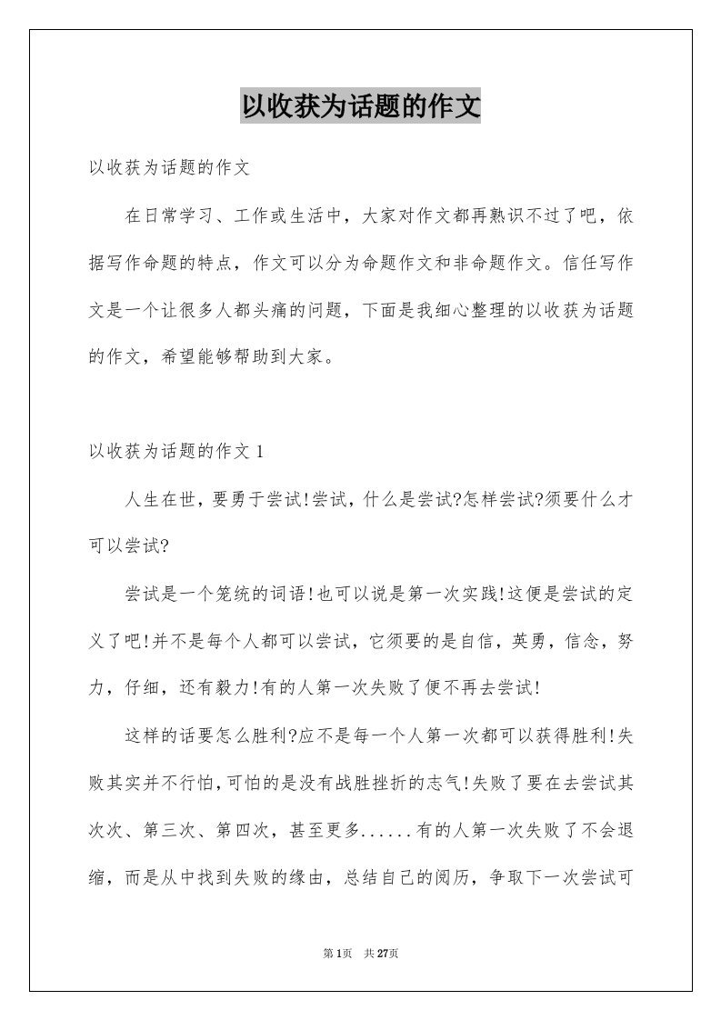 以收获为话题的作文汇总