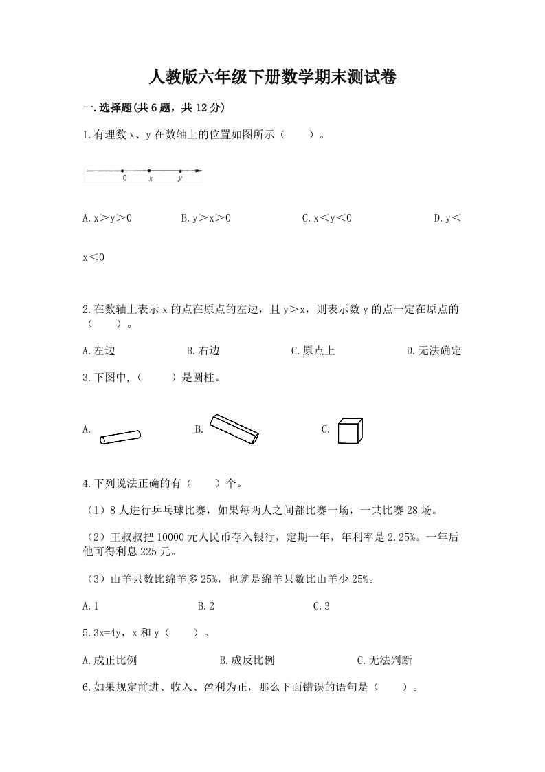 人教版六年级下册数学期末测试卷及答案【各地真题】