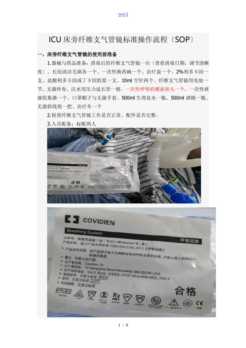 ICU床旁纤维支气管镜实用标准化操作流程