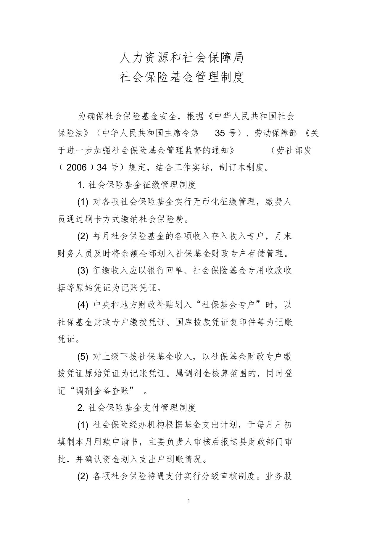 人力资源和社会保障局社会保险基金管理制度