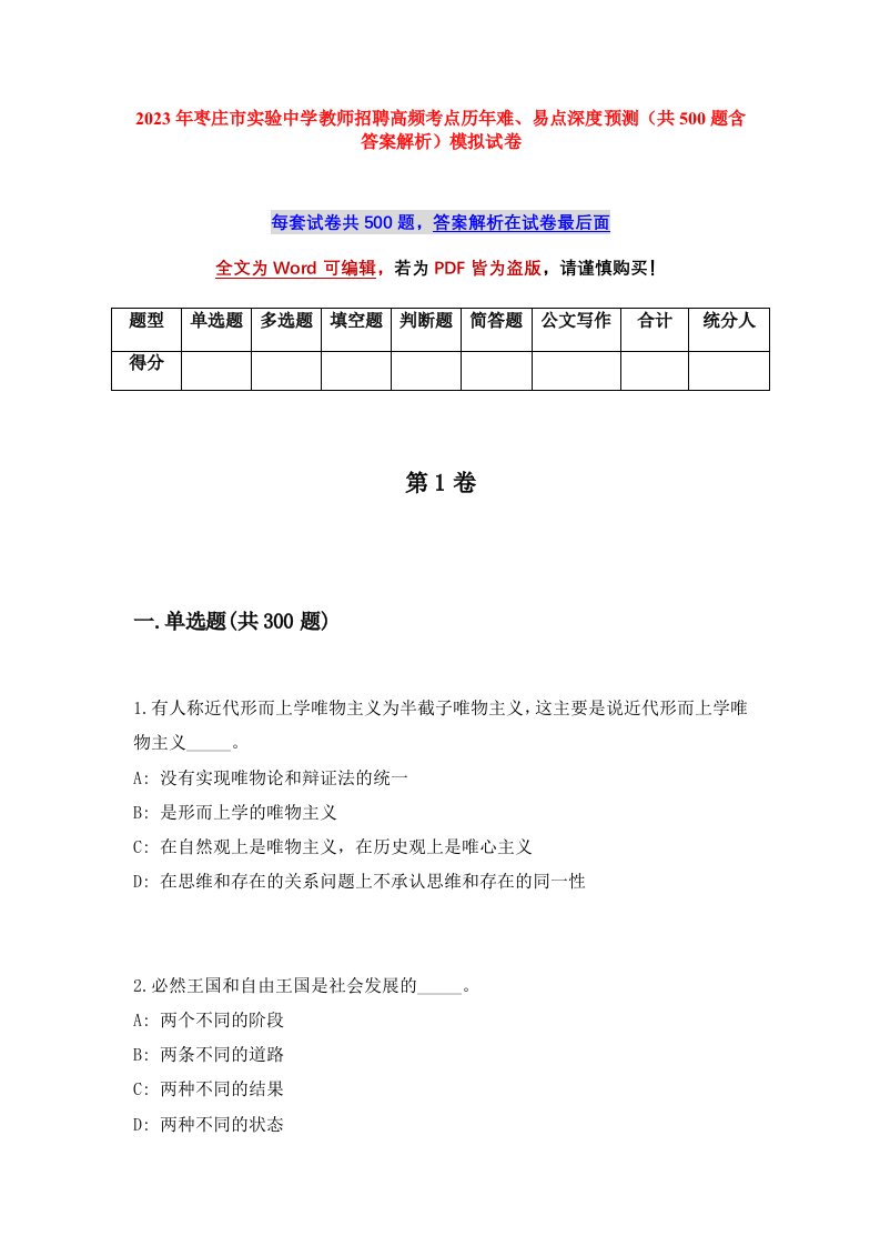 2023年枣庄市实验中学教师招聘高频考点历年难易点深度预测共500题含答案解析模拟试卷