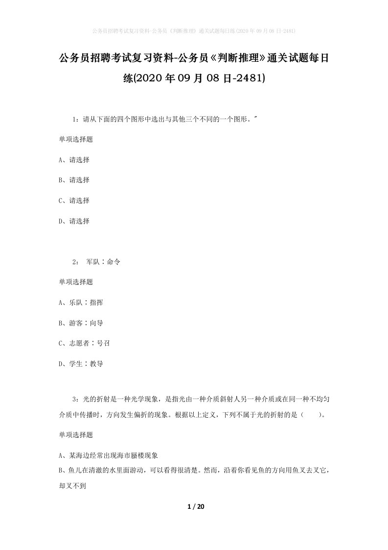 公务员招聘考试复习资料-公务员判断推理通关试题每日练2020年09月08日-2481