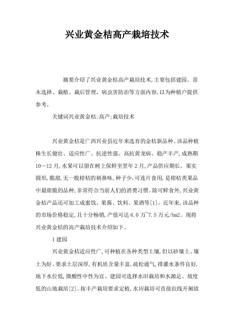 兴业黄金桔高产栽培技术