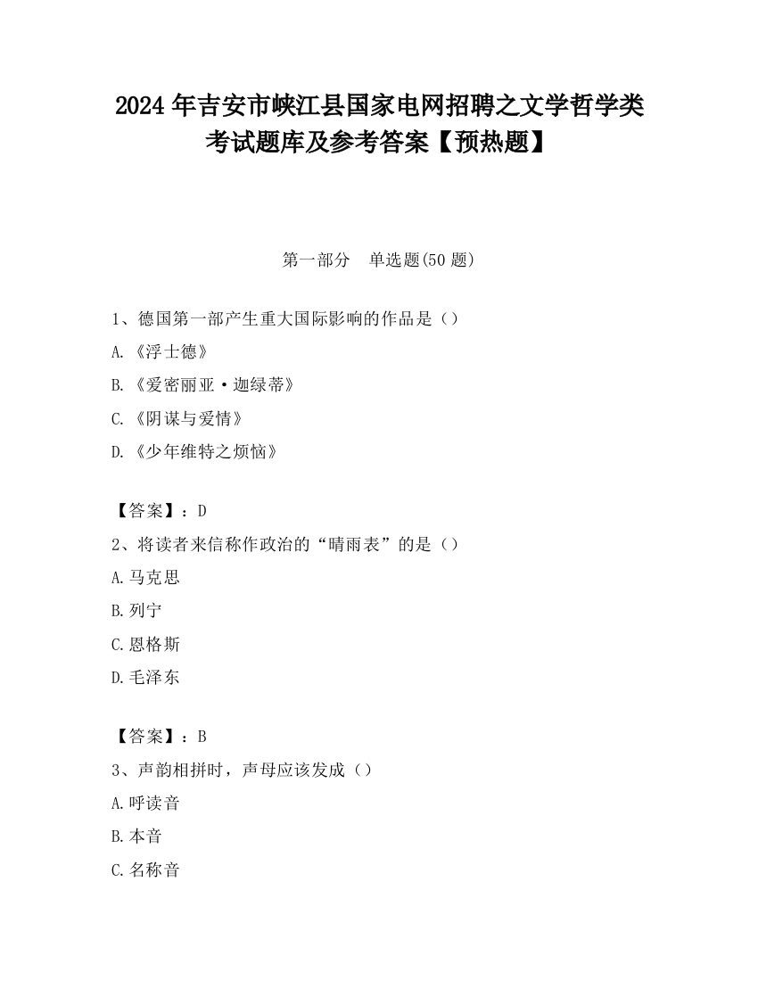 2024年吉安市峡江县国家电网招聘之文学哲学类考试题库及参考答案【预热题】