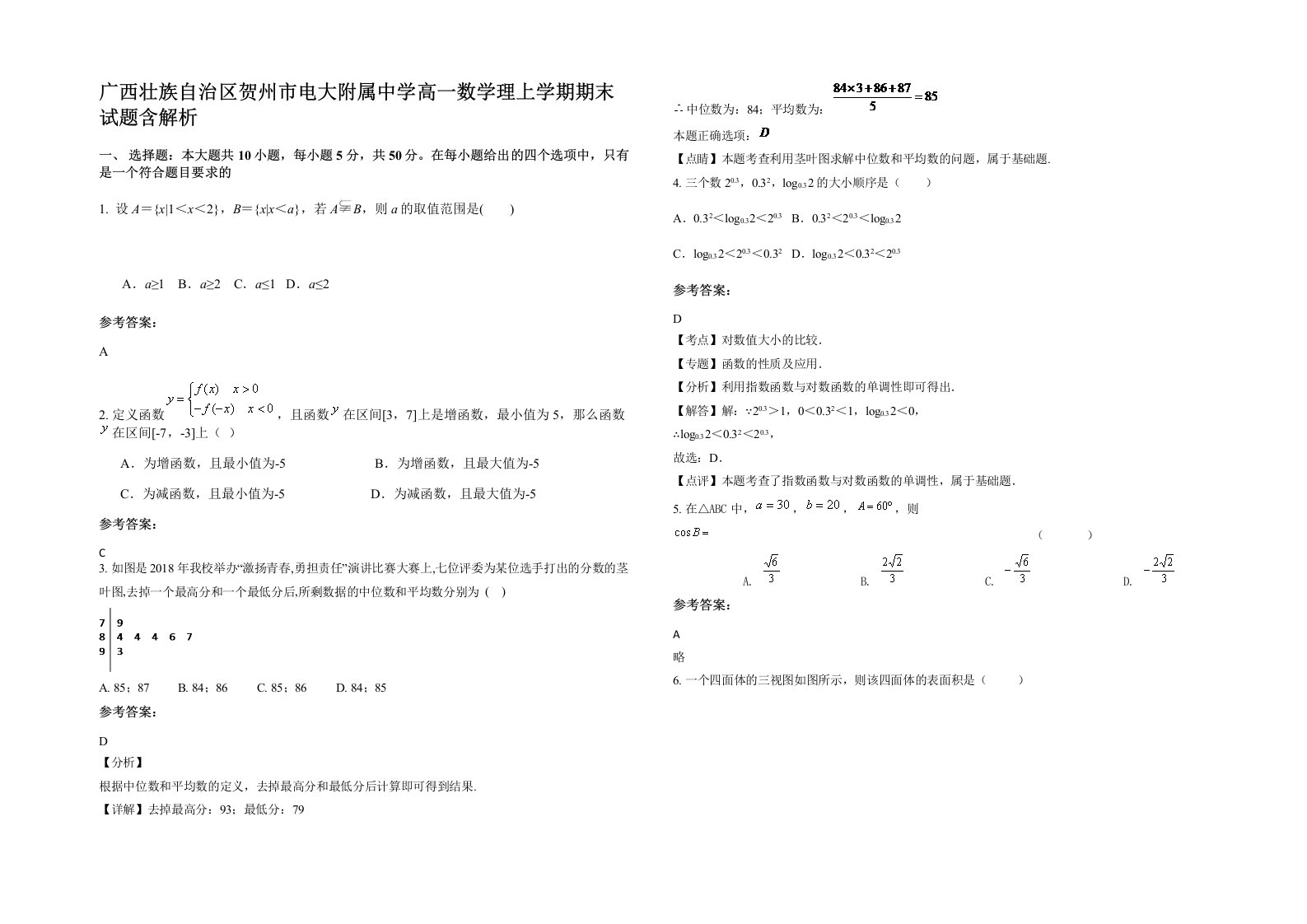 广西壮族自治区贺州市电大附属中学高一数学理上学期期末试题含解析