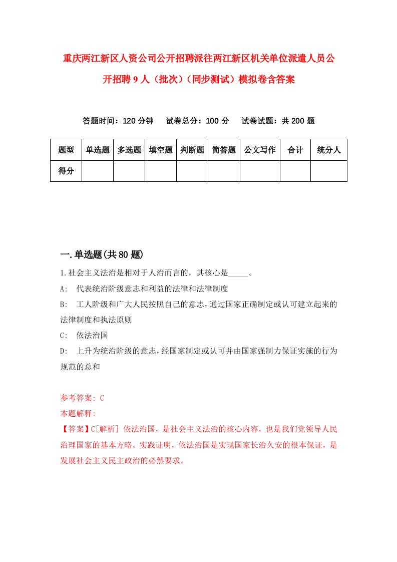 重庆两江新区人资公司公开招聘派往两江新区机关单位派遣人员公开招聘9人批次同步测试模拟卷含答案7