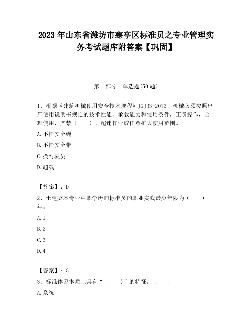 2023年山东省潍坊市寒亭区标准员之专业管理实务考试题库附答案【巩固】