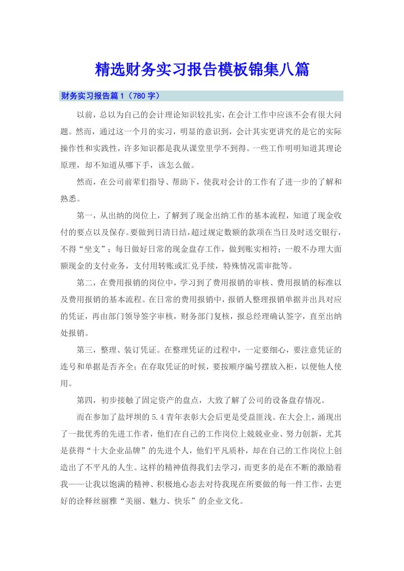 精选财务实习报告模板锦集八篇