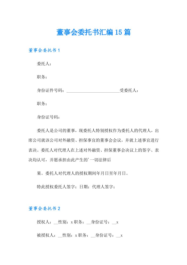 董事会委托书汇编15篇