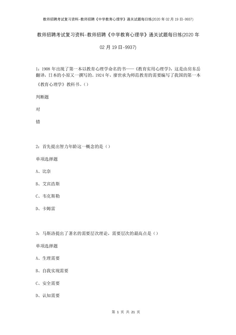 教师招聘考试复习资料-教师招聘中学教育心理学通关试题每日练2020年02月19日-9937