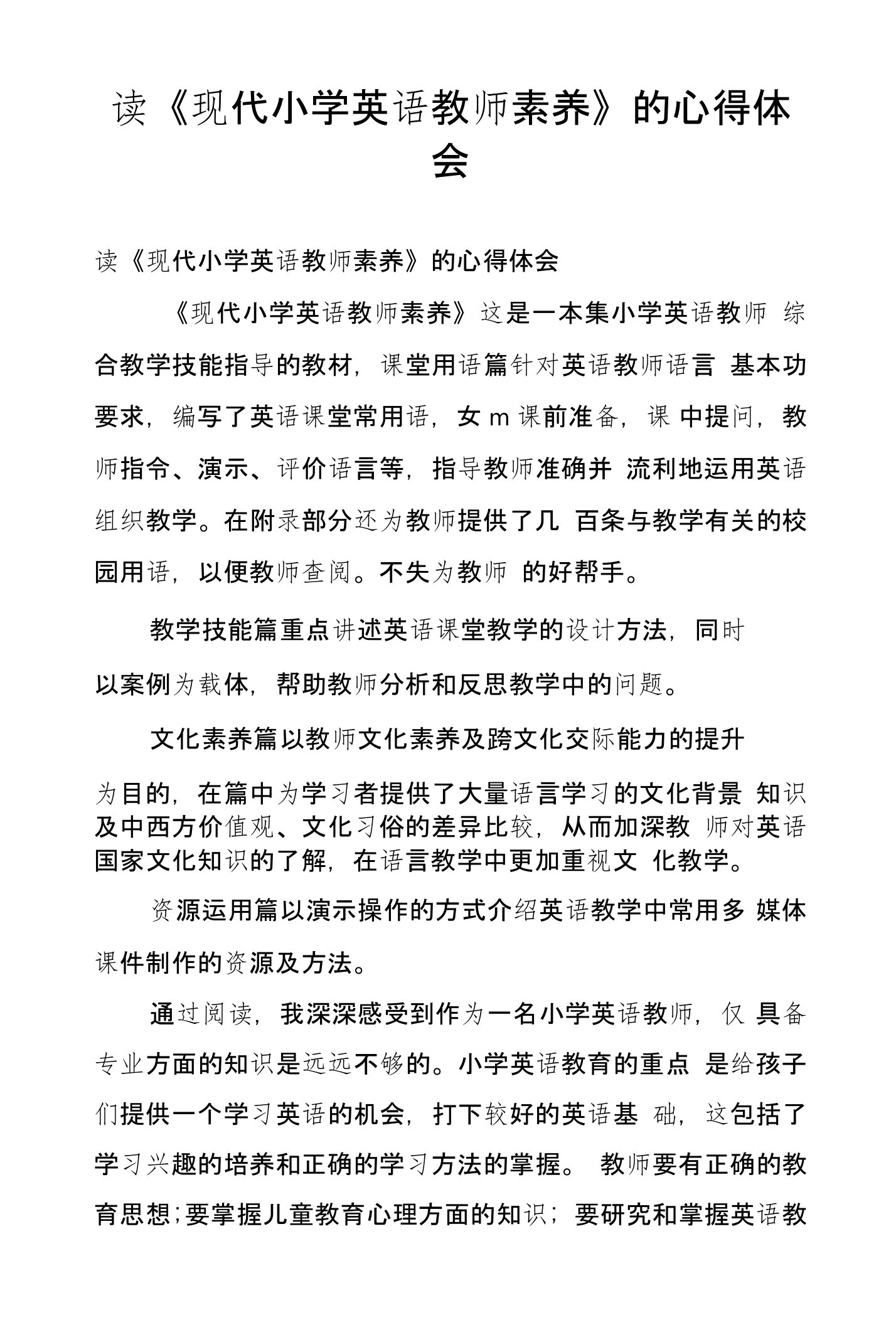 读《现代小学英语教师素养》的心得体会