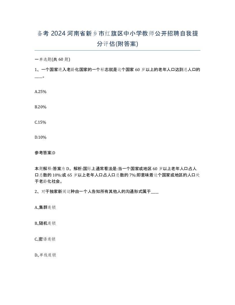 备考2024河南省新乡市红旗区中小学教师公开招聘自我提分评估附答案