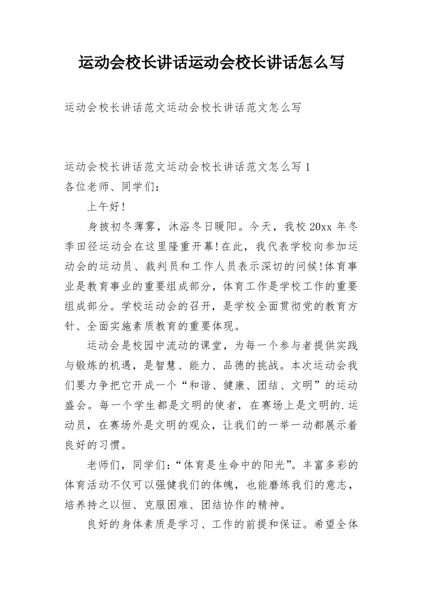 运动会校长讲话运动会校长讲话怎么写