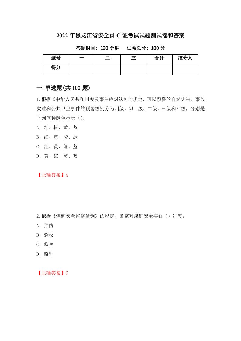 2022年黑龙江省安全员C证考试试题测试卷和答案第25版