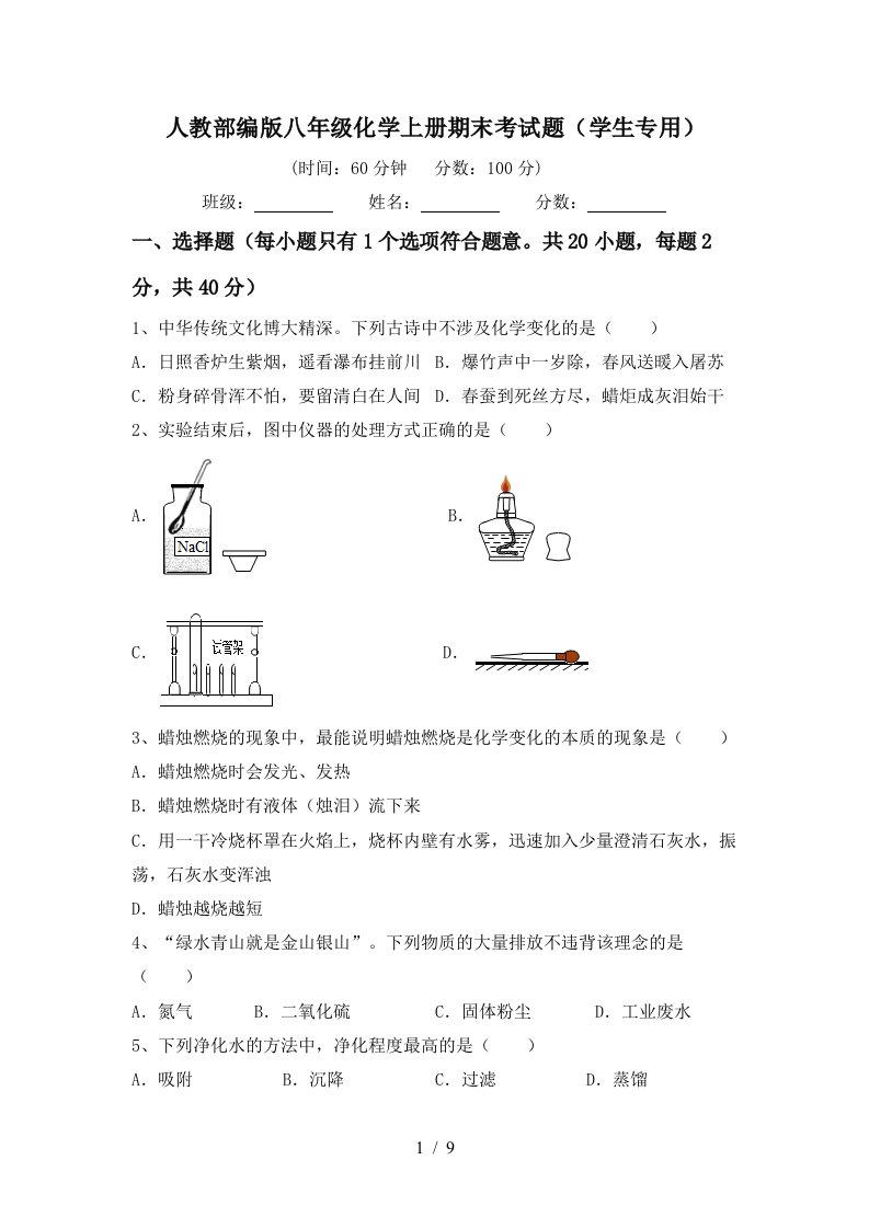 人教部编版八年级化学上册期末考试题学生专用