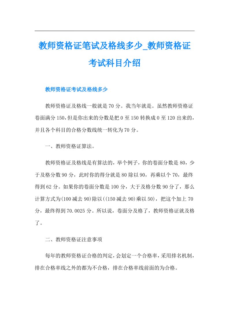 教师资格证笔试及格线多少教师资格证考试科目介绍